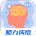 脑力成语手机版