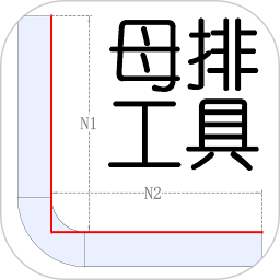 母排工具手机版