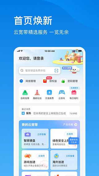 上海电信云宽带App手机版截图
