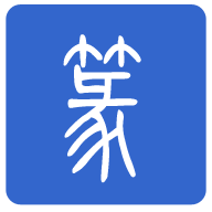篆体字转换器app手机版