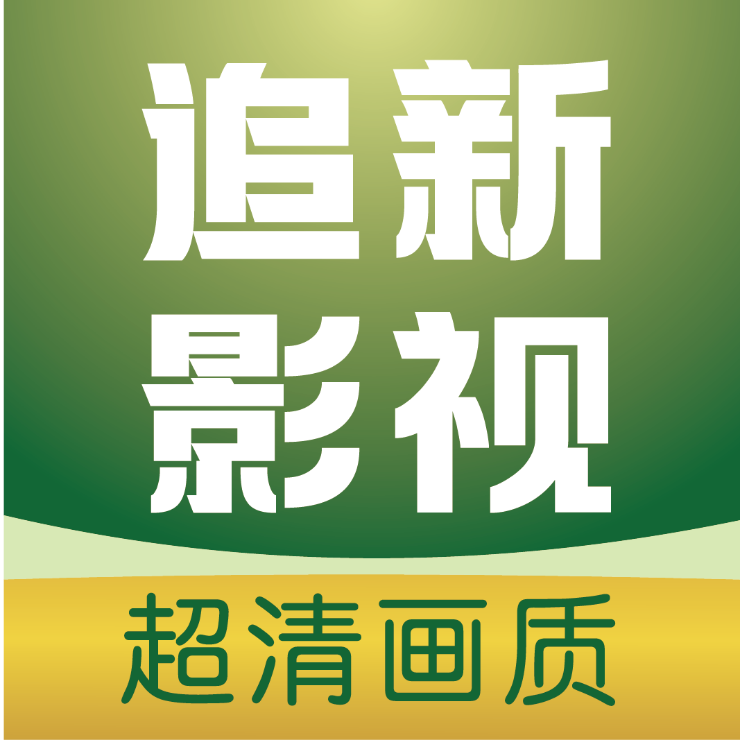 追新影视大全app官方版