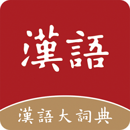 汉语大词典电子版 v1.0.30