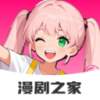 免费漫剧之家app官方