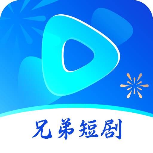 兄弟短剧app安卓版