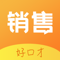 销售好口才手机版