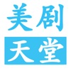 美剧天堂app正版免费下载