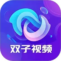 双子视频追剧app