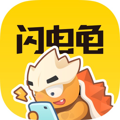 闪电龟 app最新版