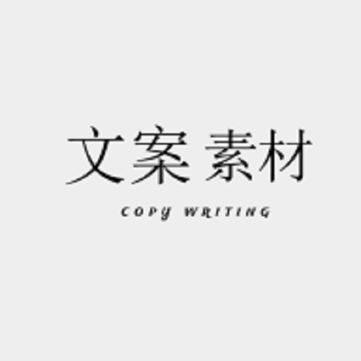 文案素材大师app