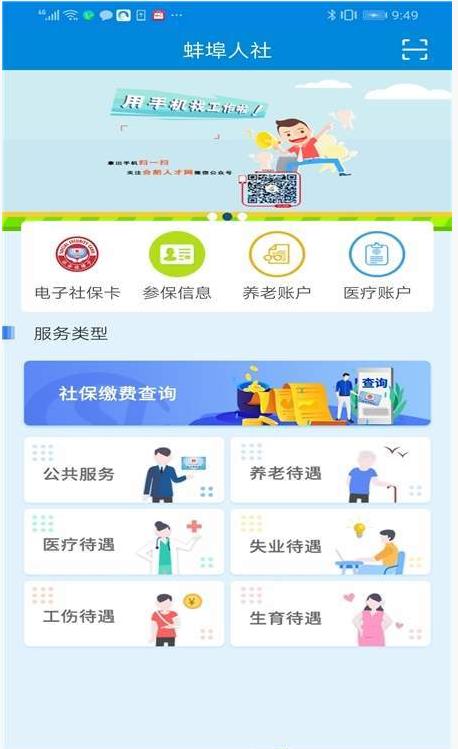 蚌埠人社网App截图
