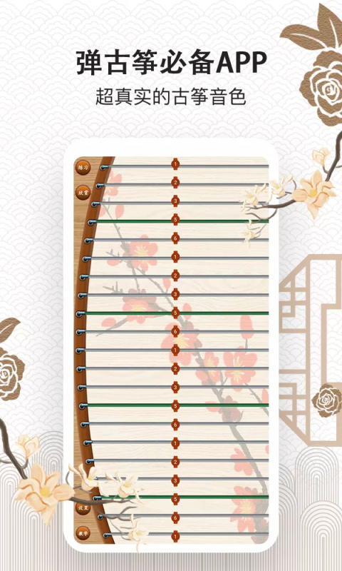 古筝大师手机版截图