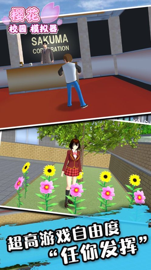 樱花校园模拟器原名版截图