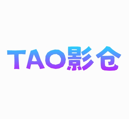 TAO影仓电视版