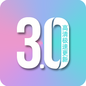 影视3.0最新版