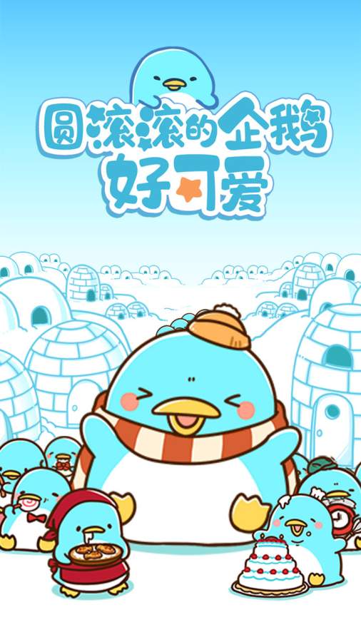 圆滚滚的企鹅好可爱 1