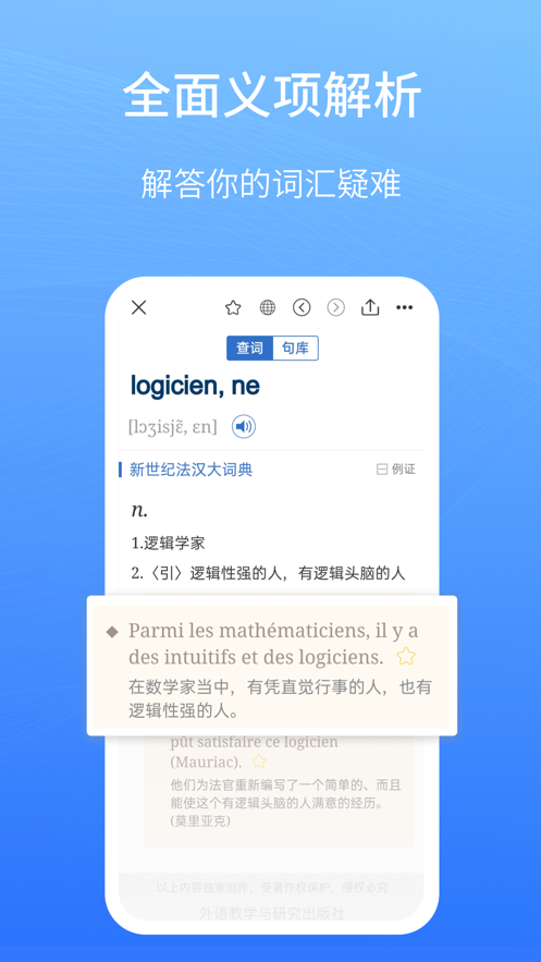 外研社法语大词典app截图
