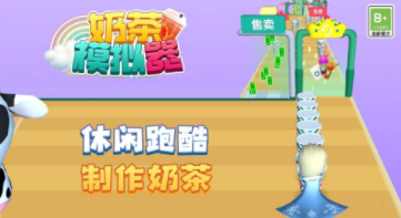 奶茶模拟器最新版 1