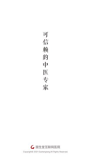 固生堂医生端截图