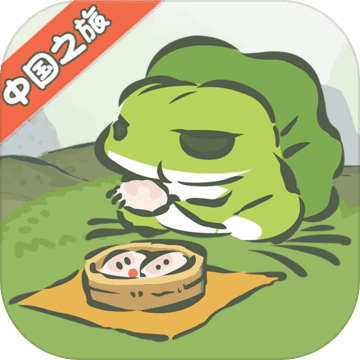 旅行青蛙中国之旅B站版