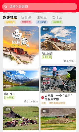 西藏游app截图