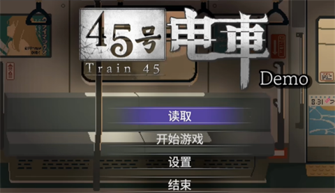 45号电车游戏 1