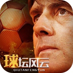 球坛风云最新版