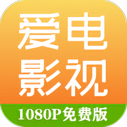 爱电影视追剧app