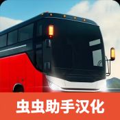 巴士模拟器极限道路汉化版