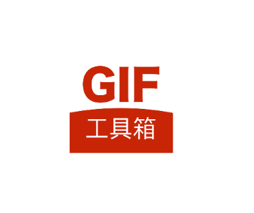 GIF工具箱app 1