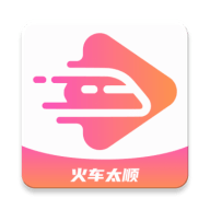 火车太顺官方下载