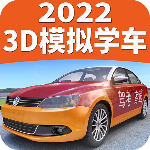 3D模拟学车(驾考家园)最新版