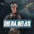 团队枪战免登录版