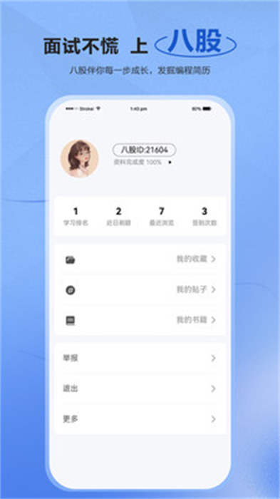 八股社区app 1