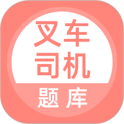 叉车司机题库app