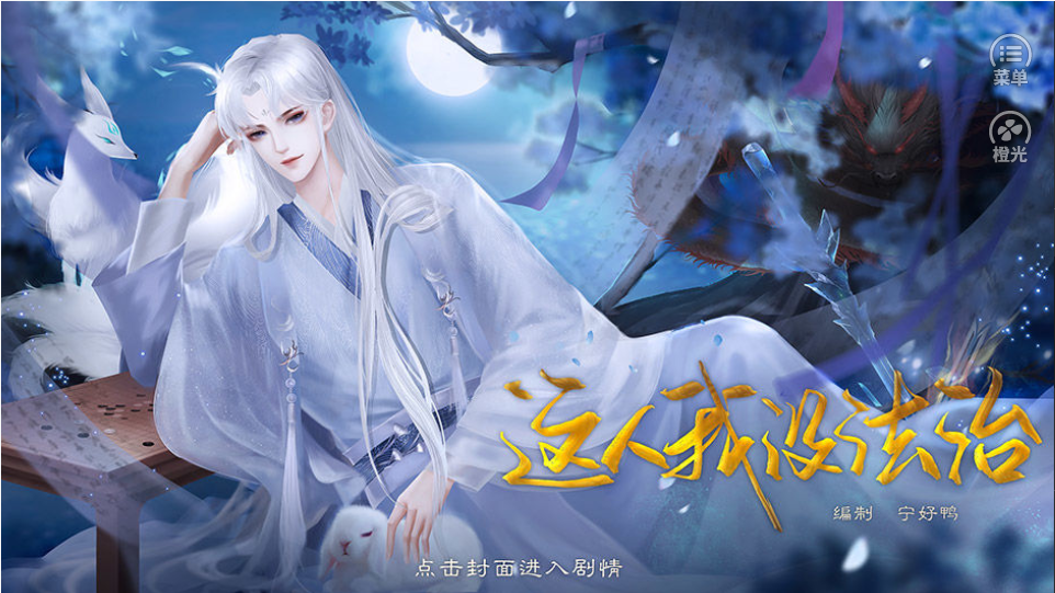 这人我没法治橙光版 1