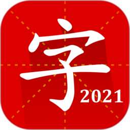 汉语字典v2.3.2