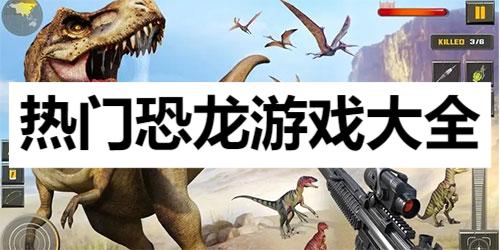 恐龙游戏大全