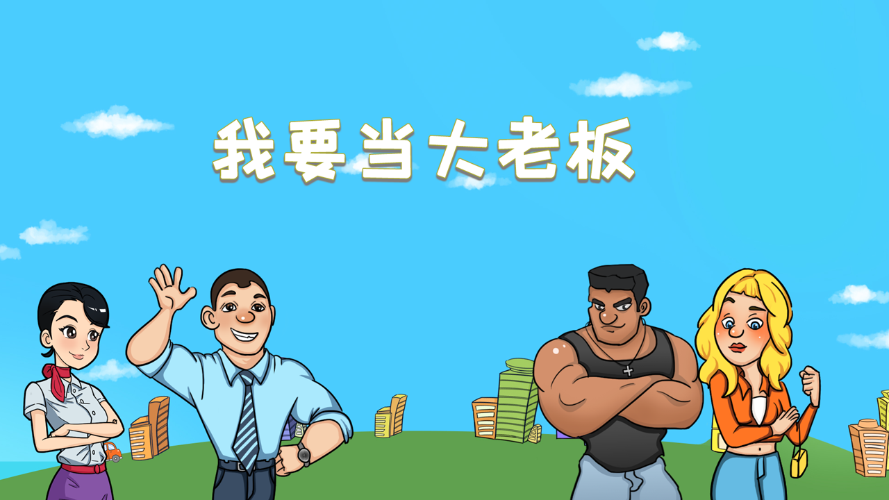 我要当大老板最新版 1