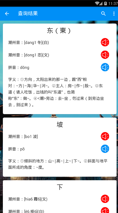 潮州音字典app截图