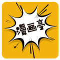 新漫画亭去广告版