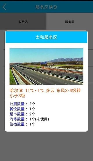 黑龙江高速通截图