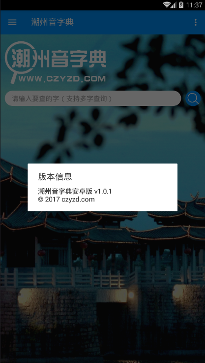 潮州音字典app 1