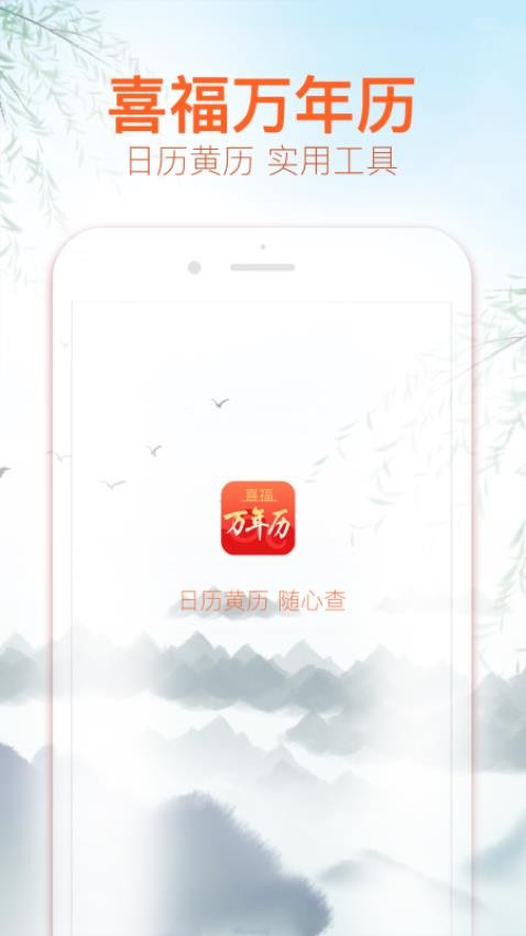 喜福万年历app 1