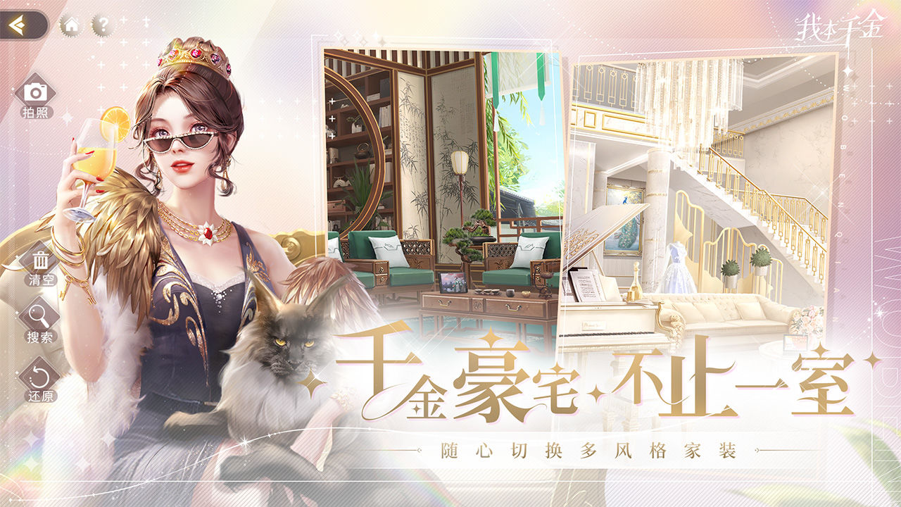 我本千金游戏内购版 1