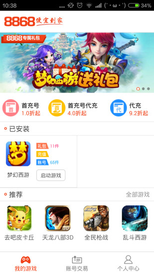 8868手游交易平台app 1