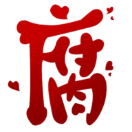 腐次元2025最新版本