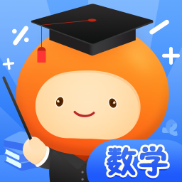 橙子数学app官方版