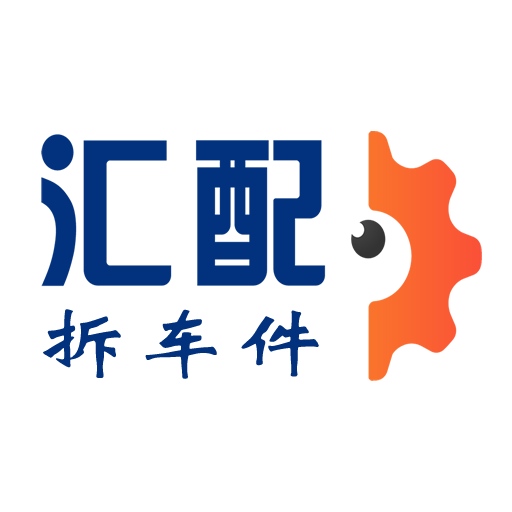 汇配拆车件app