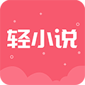 云轻小说app