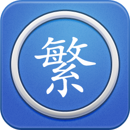 繁体字转换拍照翻译